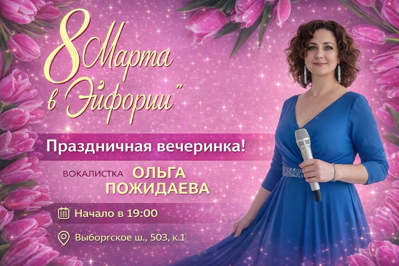 8 марта в ресторане Эйфория СПб — праздничная вечеринка с вокалисткой Ольгой Пожидаевой